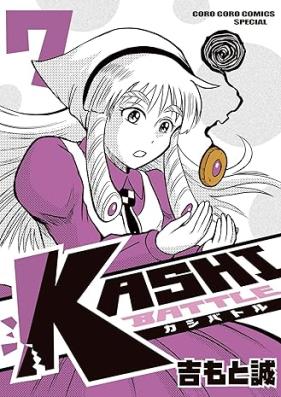 KASHI BATTLE 第01-07巻