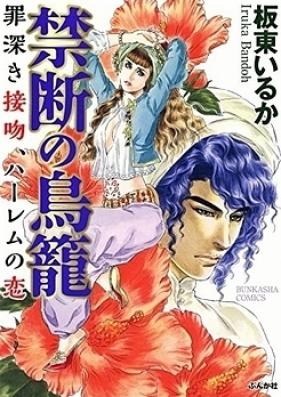 まんがグリム童話 禁断の鳥籠 罪深き接吻、ハーレムの恋 第01-02巻