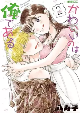 かわいいのは俺である 第01-02巻 [Kawaii nowa ore de aru vol 01-02]