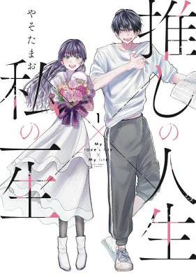 推しの人生×私の一生 第01-02巻 [Oshi no Jinsei x Watashi no Isshou vol 01-02]