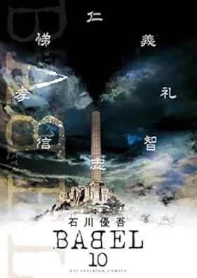 BABEL 第01-10巻