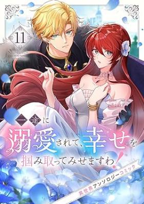 一途に溺愛されて、幸せを掴み取ってみせますわ！異世界アンソロジーコミック 第01-11巻
