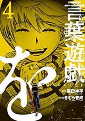 言葉遊戯 第01-04巻 [Kotoba yugi vol 01-04]