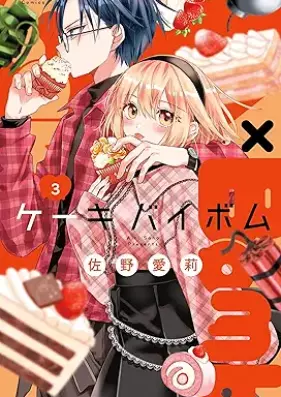 Cake×Bomb 第01-03巻