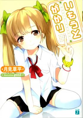 [Novel] いもうとがかり 第01-03巻 [Imouto Gakari vol 01-03]