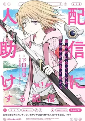 配信に致命的に向いていない女の子が迷宮で黙々と人助けする配信 第01巻 [Haishin Ni Chimei Teki Ni Muiteinai Onnanoko Ga Meikyu De Mokumokuto Hitodasuke Suru Haishin vol 01]