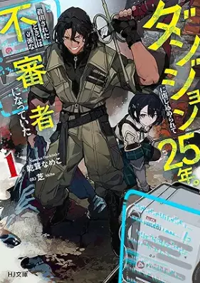 [Novel] ダンジョンに閉じ込められて25年。救出されたときには立派な不審者になっていた 第01巻 [Danjon ni tojikomerarete nijugonen kyushutsu sareta toki niwa rippa na fushinsha ni natte ita vol 01]