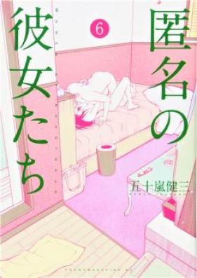 匿名の彼女たち 第01-06巻 [Tokumei no Kanojotachi vol 01-06]