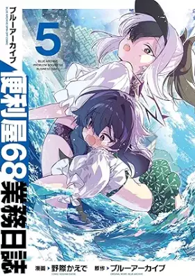 ブルーアーカイブ 便利屋68業務日誌 第01-05巻 [Blue Archive Benriya 68 Gyomu Nisshi vol 01-05]