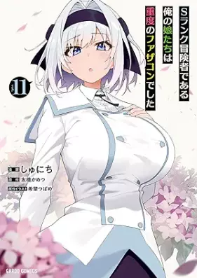 Sランク冒険者である俺の娘たちは重度のファザコンでした 第01-11巻 [S-rank Bokensha de aru Ore no Musumetachi wa Judo no Father Complex deshita vol 01-11]