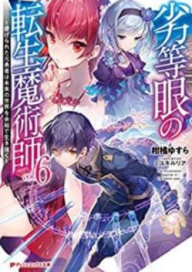 [Novel] 劣等眼の転生魔術師 ～虐げられた元勇者は未来の世界を余裕で生き抜く～ 第01-06巻 [Rettogan no Tensei Majutsushi Shitagerareta Motoyusha wa Mirai no Sekai o Yoyu de Ikinuku vol 01-06]