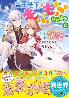 [Novel] 竜王陛下のもふもふお世話係 第01-02巻 [Ryuo Heika No Mo Fu Mo Fu Osewa Gakari vol 01-02]