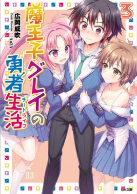 [Novel] 魔王子グレイの勇者生活 第01-03巻 [Maouji Grey no Yuusha Seikatsu vol 01-03]