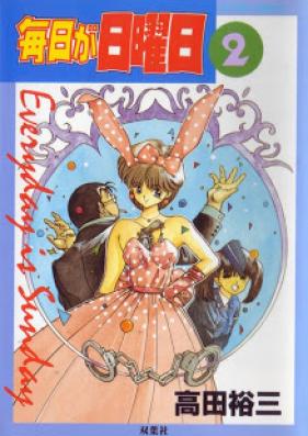 毎日が日曜日 第01-02巻 [Mainichi ga Nichiyoubi vol 01-02]