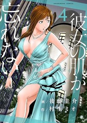 彼女の肌が忘れない 第01-04巻 [Kanojo no hada ga wasurenai vol 01-04]