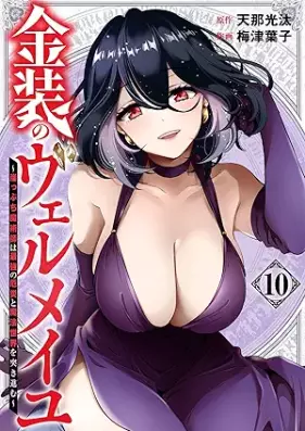 金装のヴェルメイユ ～崖っぷち魔術師は最強の厄災と魔法世界を突き進む～ 第01-10巻 [Kinso no Verumeiyu Gakeppuchi Majutsushi wa Saikyo no Yakusai to Maho Sekai o Tsukisusumu vol 01-10]