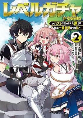 レベルガチャ～ハズレステータス『運』が結局一番重要だった件～@COMIC 第01-02巻 [Reberu gacha Hazure sutetasu un ga kekkyoku ichiban juyo datta ken vol 01-02]