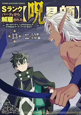 Sランクパーティから解雇された【呪具師】 第01-13巻 [Esuranku pati kara kaiko sareta jugushi vol 01-13]