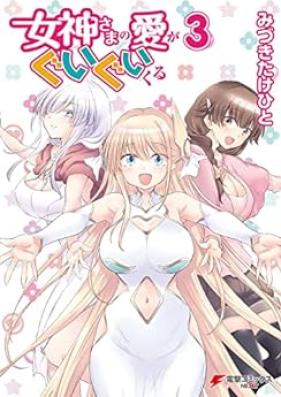 女神さまの愛がぐいぐいくる 第01-03巻 [Megami Sama no Ai ga Guiguikuru vol 01-03]