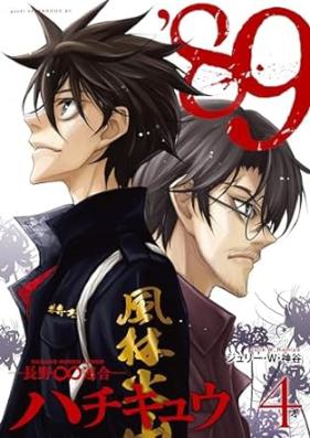’８９―長野∞連合― 第01-04巻 [89 Nagano Rengo vol 01-04]