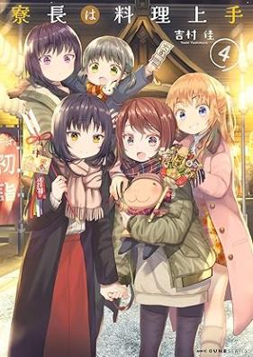 寮長は料理上手 第01-04巻 [Ryocho wa Ryori jozu vol 01-04]