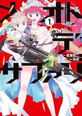 メオトデサファリ 第01巻 [Meotodesafuari vol 01]