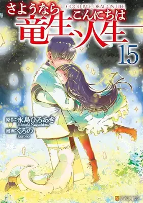さようなら竜生、こんにちは人生 第01-15巻 [Sayonara Ryusei Konnichiwa Jinsei vol 01-15]