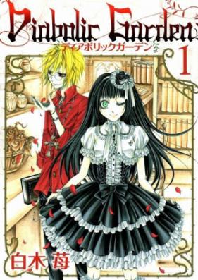 ディアボリックガーデン 第01-03巻 [Diabolic Garden vol 01-03]