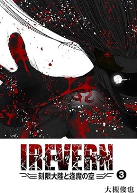 IREVERN 刻限大陸と逢魔の空 第01-04巻