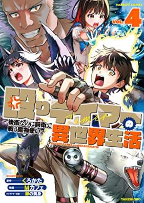 殴りテイマーの異世界生活 ～後衛なのに前衛で戦う魔物使い～ 第01-04巻 [Naguri teima no isekai seikatsu Koei nanoni zen’ei de tatakau mamonotsukai vol 01-04]