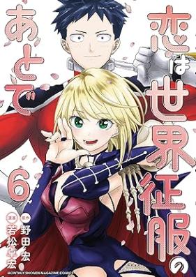 恋は世界征服のあとで 第01-06巻 [Koi wa sekai seifuku no ato de vol 01-06]