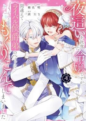 夜這いを決意した令嬢ですが間違えてライバル侯爵弟のベッドにもぐりこんでしまいました 第01-04巻 [Yobai o ketsui shita reijo desuga machigaete raibaru koshakutei no beddo ni mogurikonde shimaimashita vol 01-04]