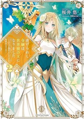 [Novel] 虐げられし令嬢は、世界樹の主になりました ～もふもふな精霊たちに気に入られたみたいです～ 第01-02巻 [Shitagerareshi reijo wa sekaiju no aruji ni narimashita Mofumofu na seireitachi ni ki ni irareta mitai desu vol 01-02]