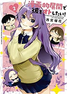 漫画的展開で彼をオトしたい！第01-02巻 [Manga Teki Tenkai De Kare Wo Oto Shitai! vol 01-02]