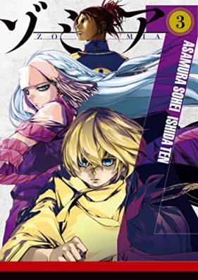 ゾミア 第01-03巻 [Zomia vol 01-03]