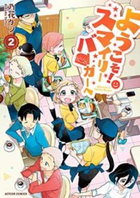 ようこそ！スマイリーバーガーへ 第01-02巻