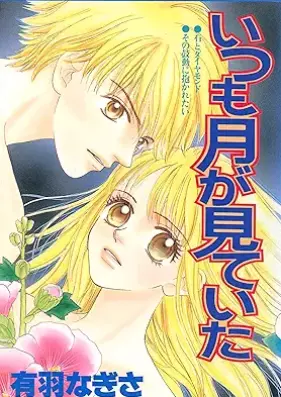 いつも月が見ていた [Itsumo tsuki ga miteita]