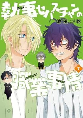 執事セバスチャンの職業事情 第01-07巻 [Shitsuji sebasuchan no shokugyo jijo vol 01-07]