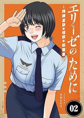 エリーゼのために 第01-02巻 [Erize no Tame ni vol 01-02]