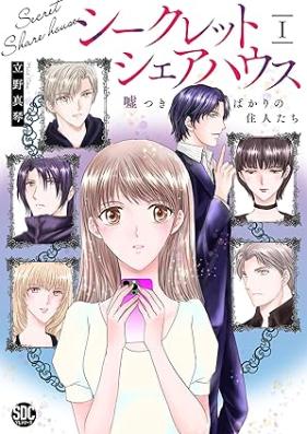 シークレットシェアハウス 第01巻 [Shikuretto shea hausu vol 01]