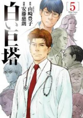 白い巨塔 第01-05巻 [Shiroi Kyotou vol 01-05]