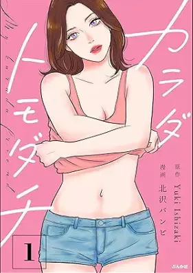 カラダトモダチ 第01-02巻 [Karadatomodachi vol 01-02]