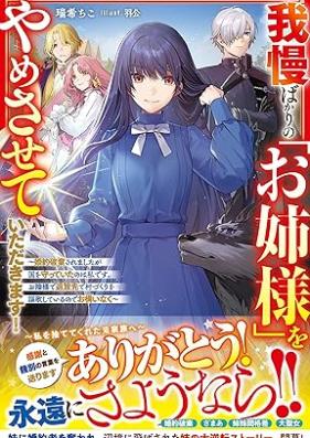 [Novel] 我慢ばかりの「お姉様」をやめさせていただきます！～婚約破棄されましたが国を守っていたのは私です。お陰様で追放先で村づくりを謳歌しているのでお構いなく～ [Gaman bakari no onesama o yamesasete itadakimasu : Kon’yaku haki saremashitaga kuni o mamotte ita nowa watakushi desu okagesama de tsuihosaki de murazukuri o oka shite iru node okamainaku]