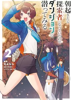 朝起きたら探索者になっていたのでダンジョンに潜ってみる 第01-02巻 [Asa okitara shika ni natte ita node danjon ni mogutte miru vol 01-02]