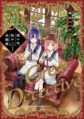 或いは、私の名探偵 第01巻 [Aruiha Watashi No Meitantei vol 01]