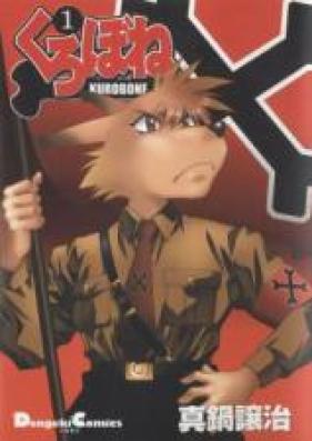 くろぼね 第01巻 [Kurobone vol 01]