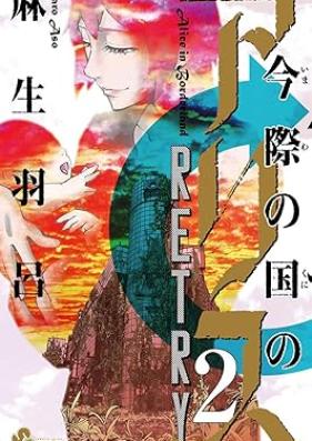 今際の国のアリス RETRY 第01-02巻 [Imawa no kuni no arisu ritorai vol 01-02]