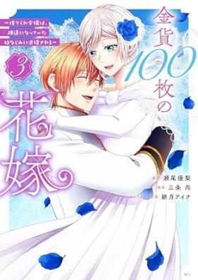 金貨１００枚の花嫁 ～捨てられ令嬢は、疎遠になっていた幼なじみに求婚される～ 第01-03巻 [Kinka 100 Mai No Hanayome Suterare Reijo Ha Soen Ni Natteita Osananajimi Ni Kyukon Sareru vol 01-03]