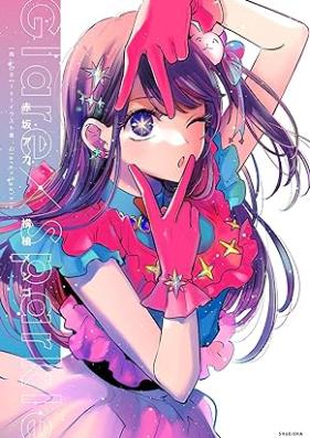 [Artbook]【推しの子】1stイラスト集 Glare×Sparkle