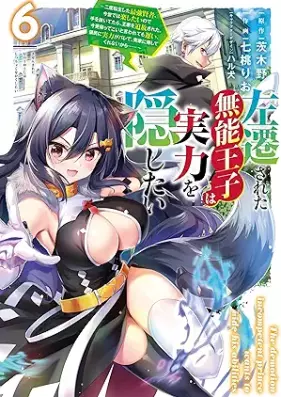 左遷された無能王子は実力を隠したい 第01-06巻 [Sasen Sareta Muno Oji Ha Jitsuryoku Wo Kakushitai vol 01-06]